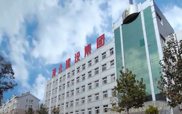 浈江河北建设集团