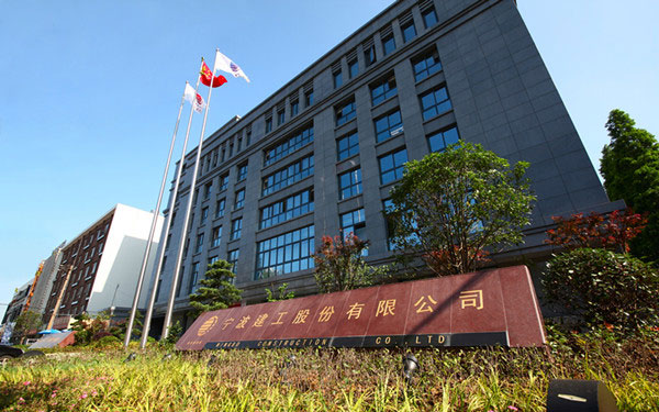 浈江宁波建工股份有限公司